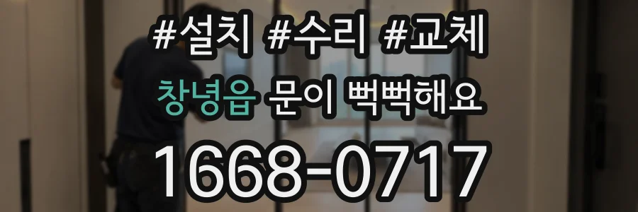 창녕읍 문이 뻑뻑해요