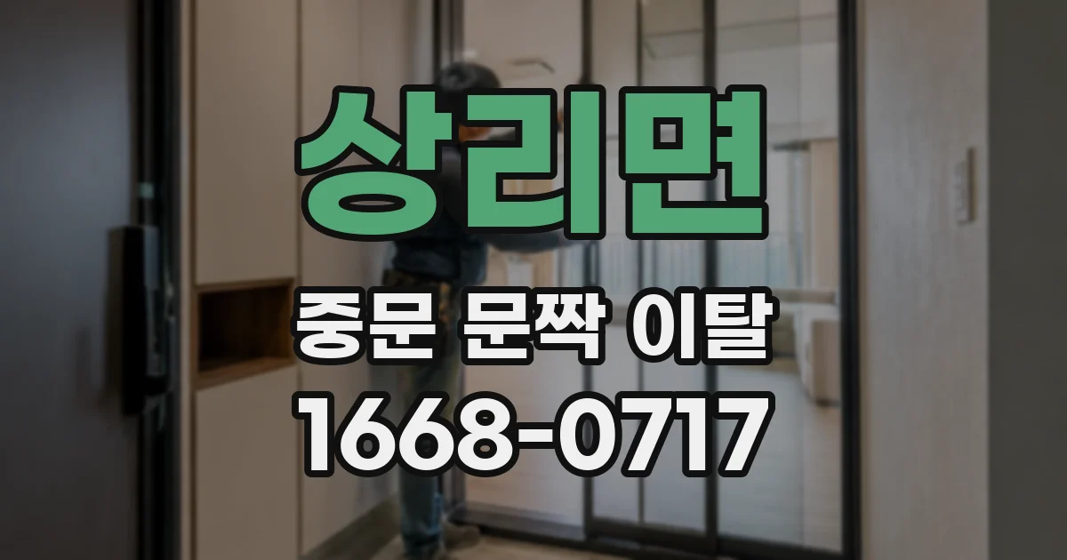 상리면 중문 문짝 이탈