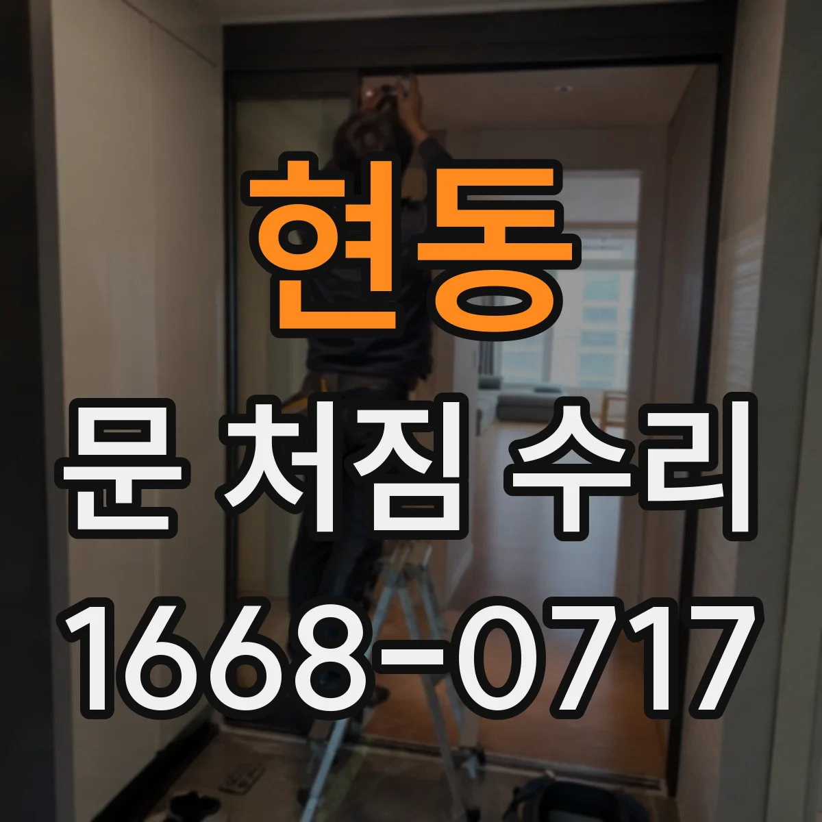 현동 문 처짐 수리