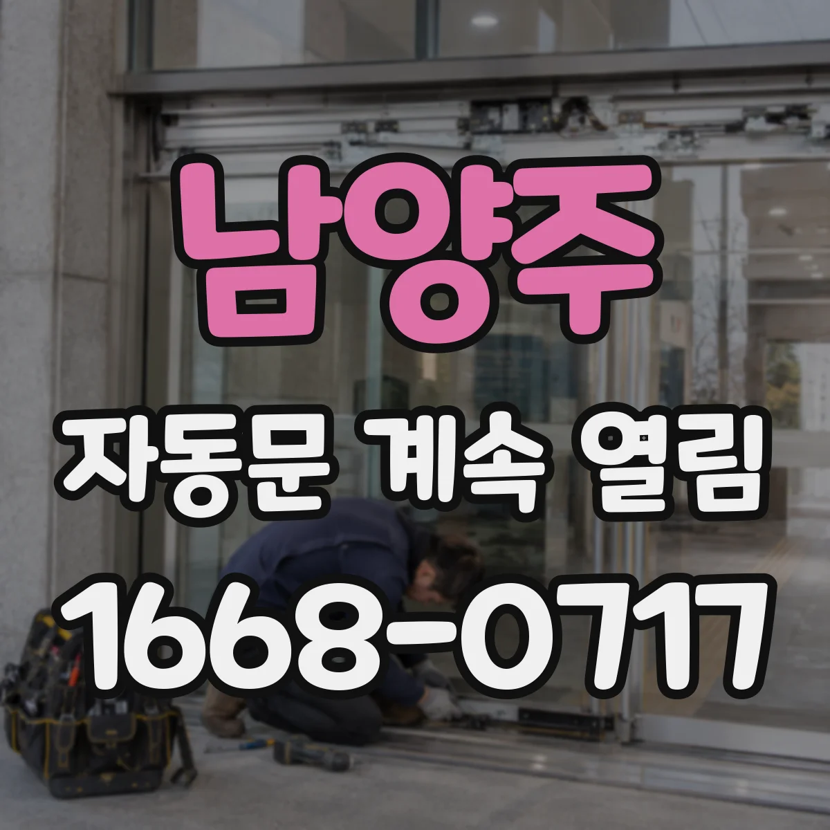 남양주 자동문 계속 열림 문닫힘 이후 바람·흔들림이 재개방 요인