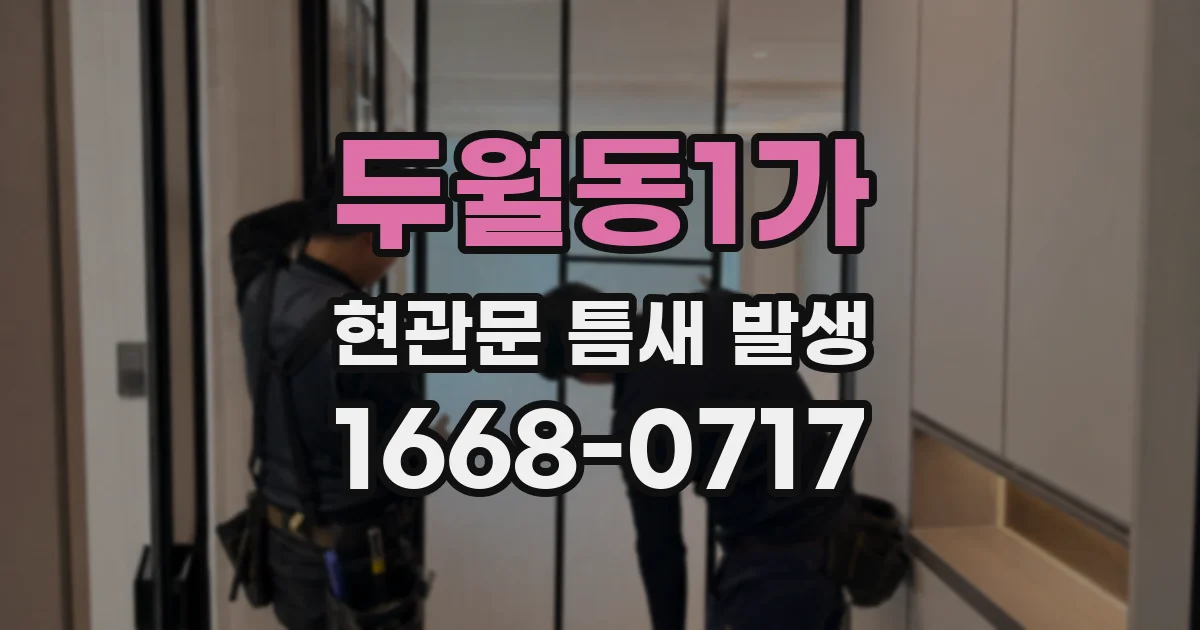 두월동1가 현관문 틈새 발생