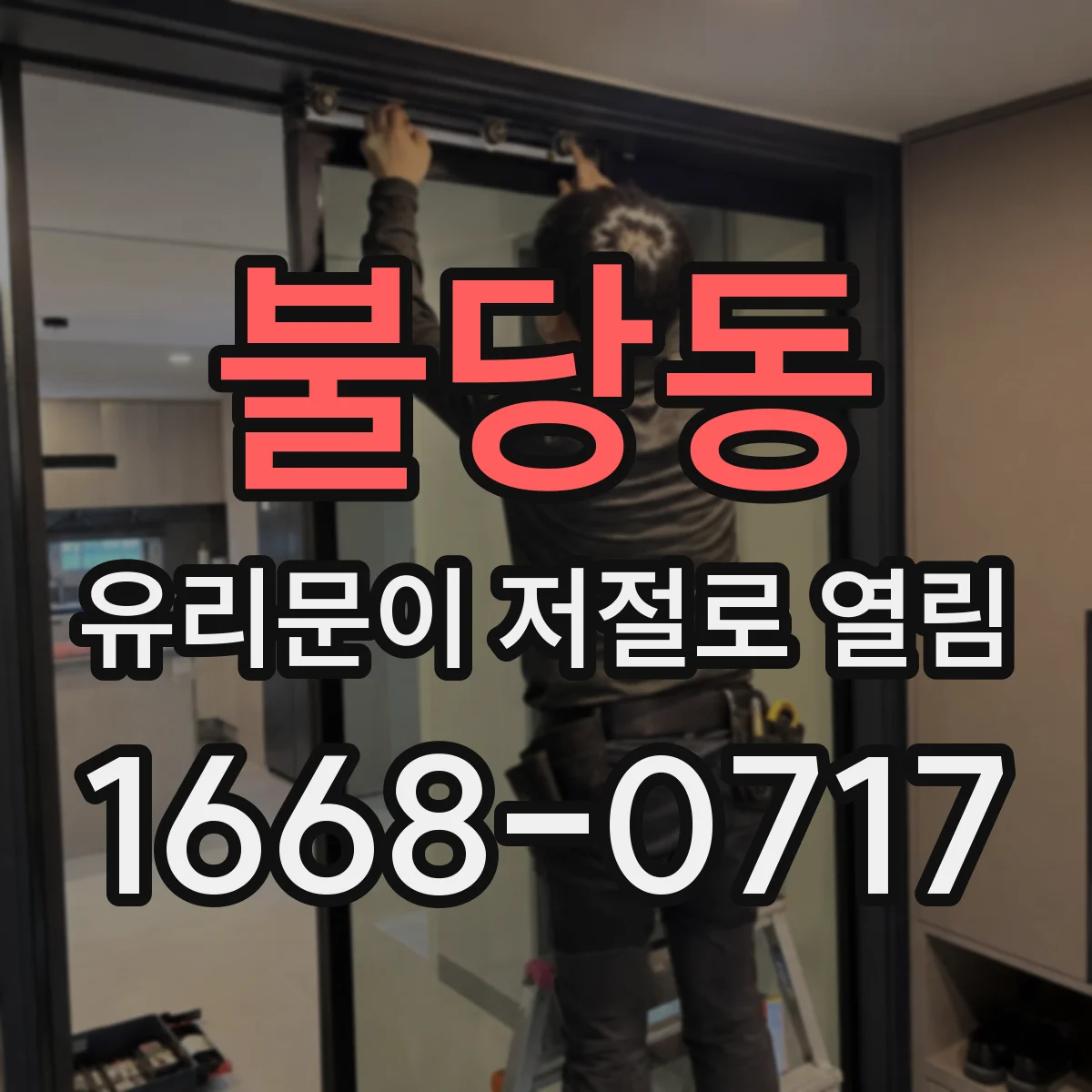 불당동 유리문이 저절로 열림