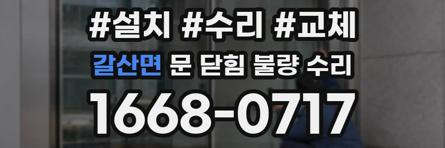 갈산면 문 닫힘 불량 수리