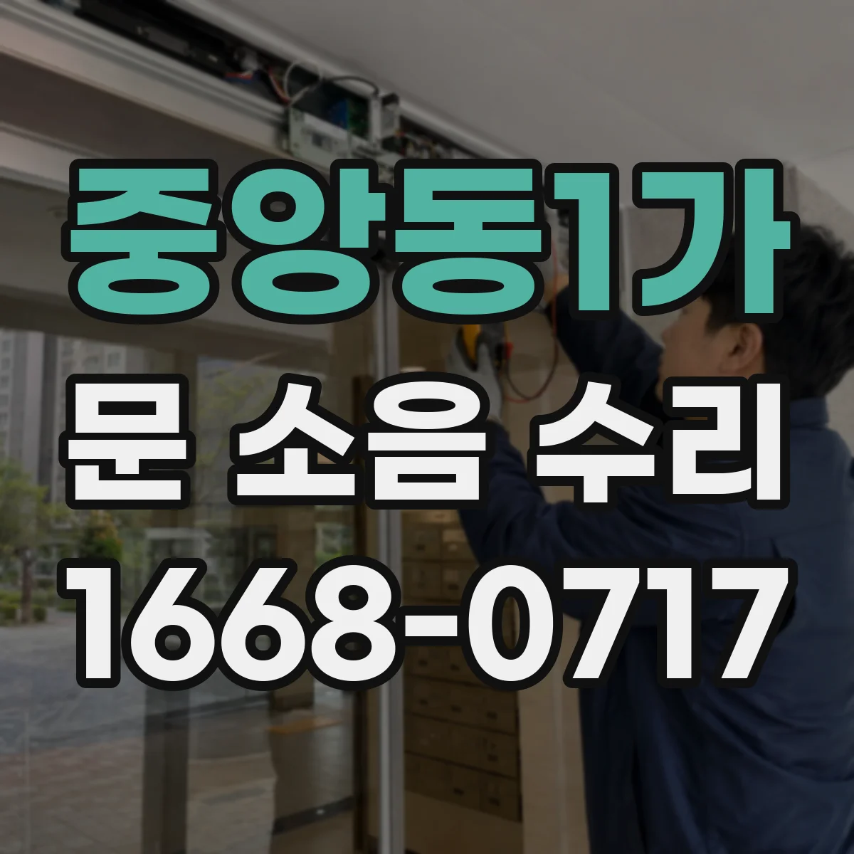 중앙동1가 문 소음 수리