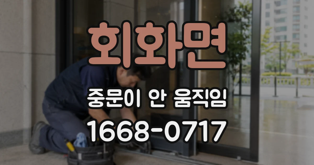 회화면 중문이 안 움직임