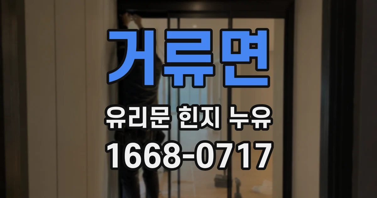 거류면 유리문 힌지 누유