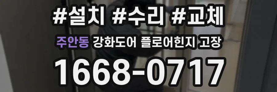 주안동 강화도어 플로어힌지 고장