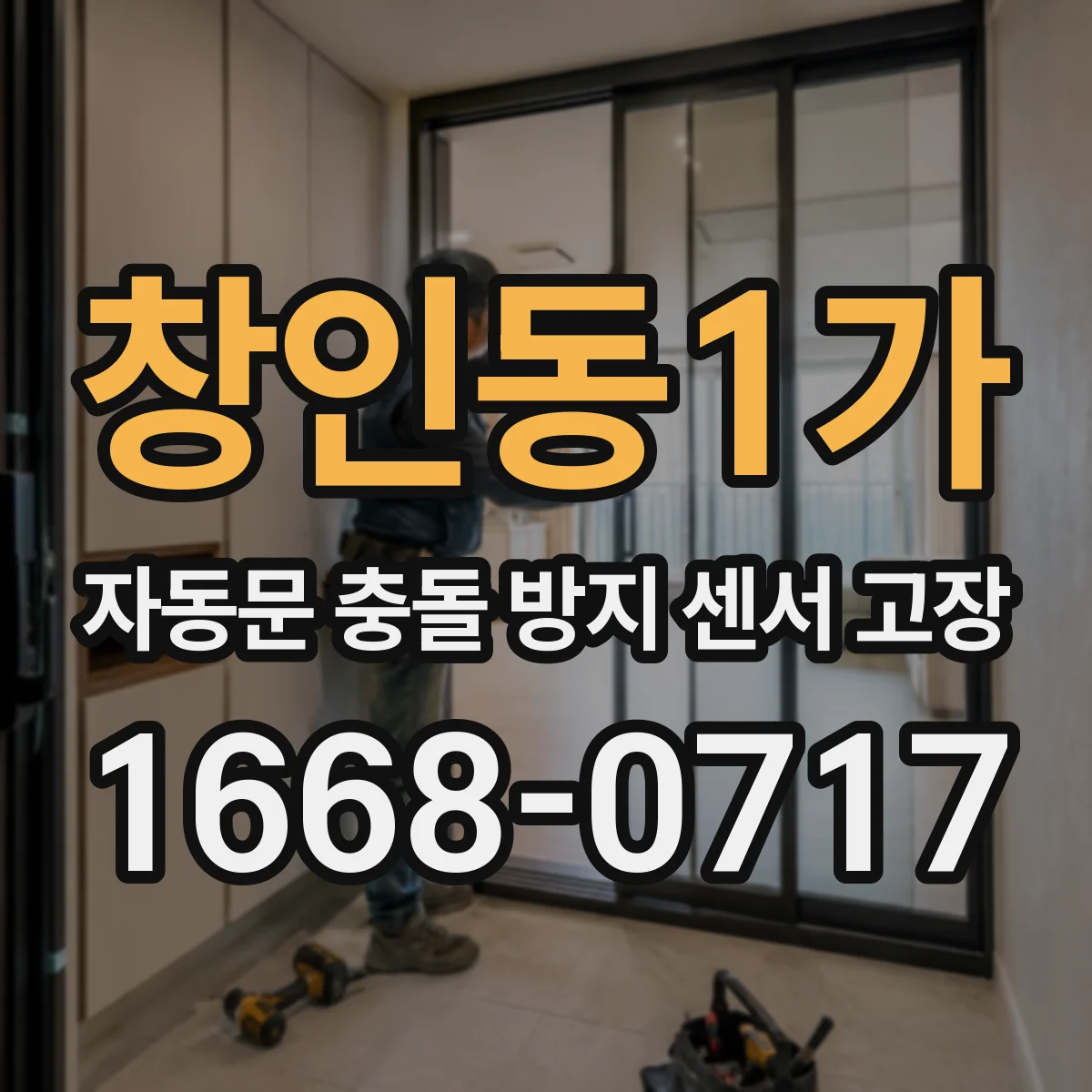 창인동1가 자동문 충돌 방지 센서 고장