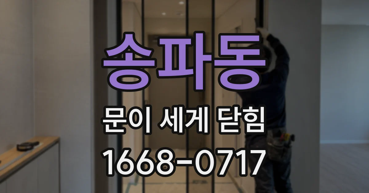 송파동 문이 세게 닫힘