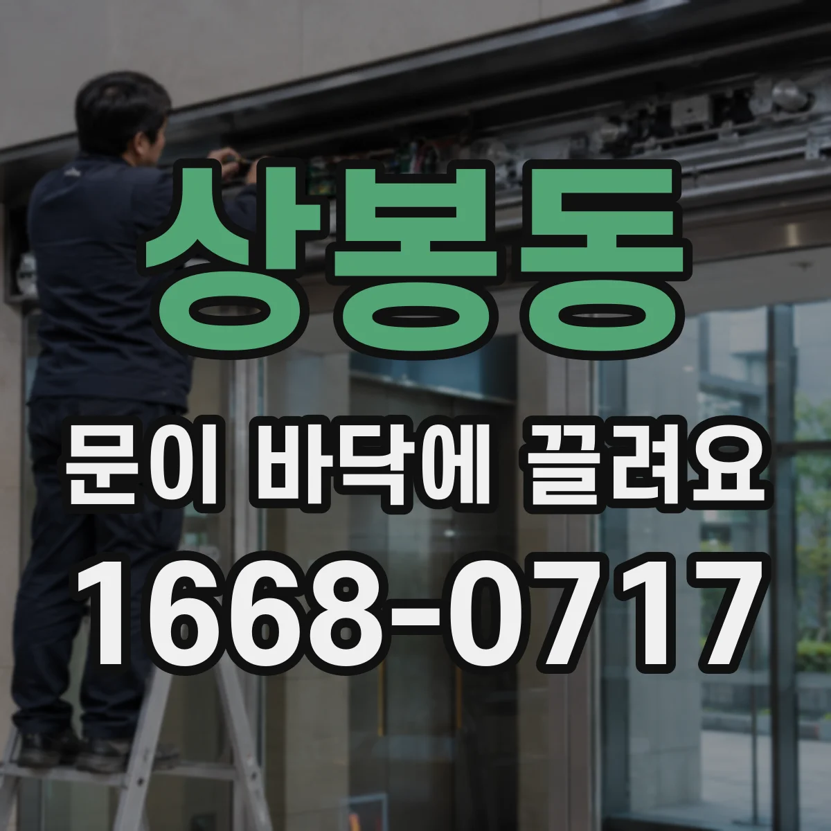 상봉동 문이 바닥에 끌려요