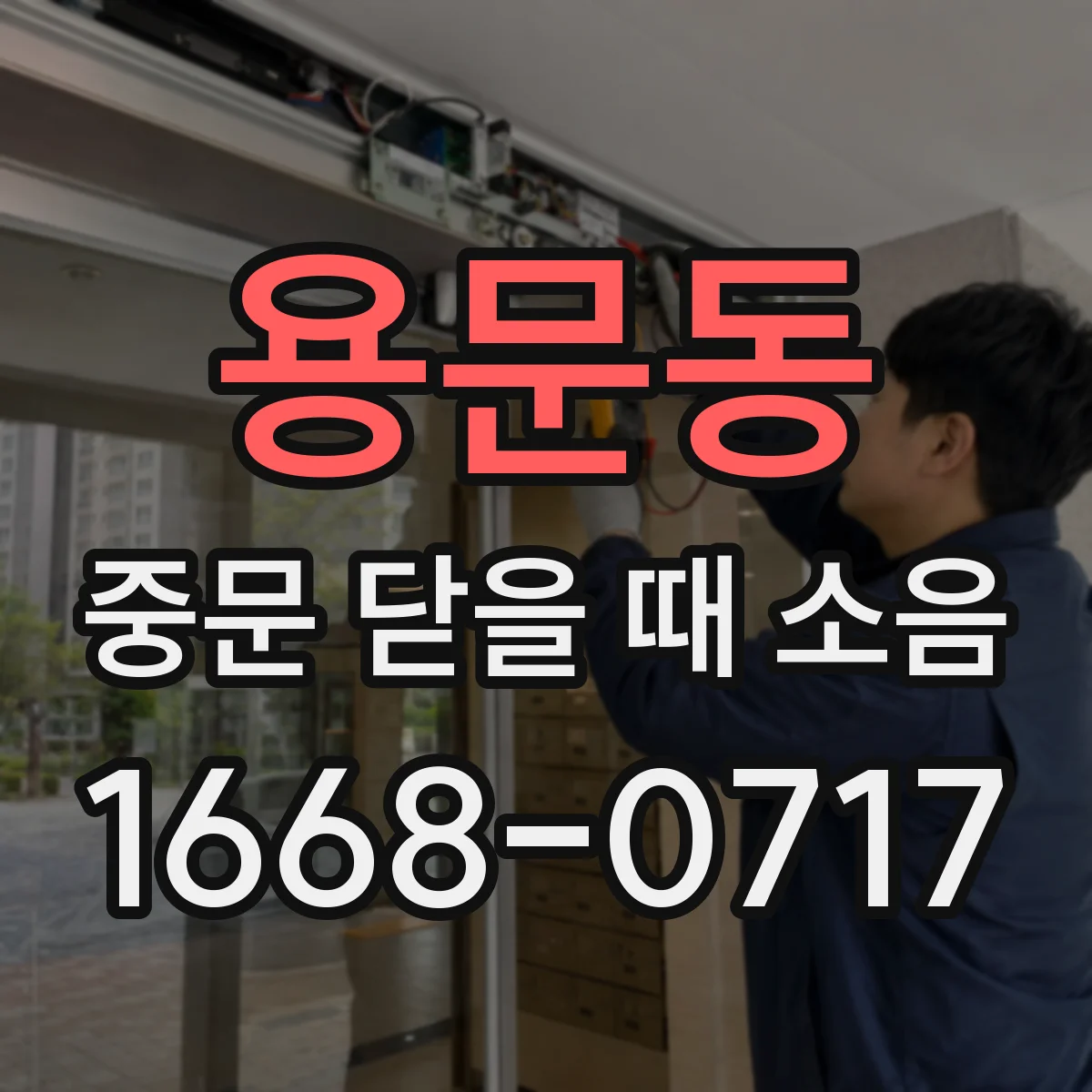 용문동 중문 닫을 때 소음
