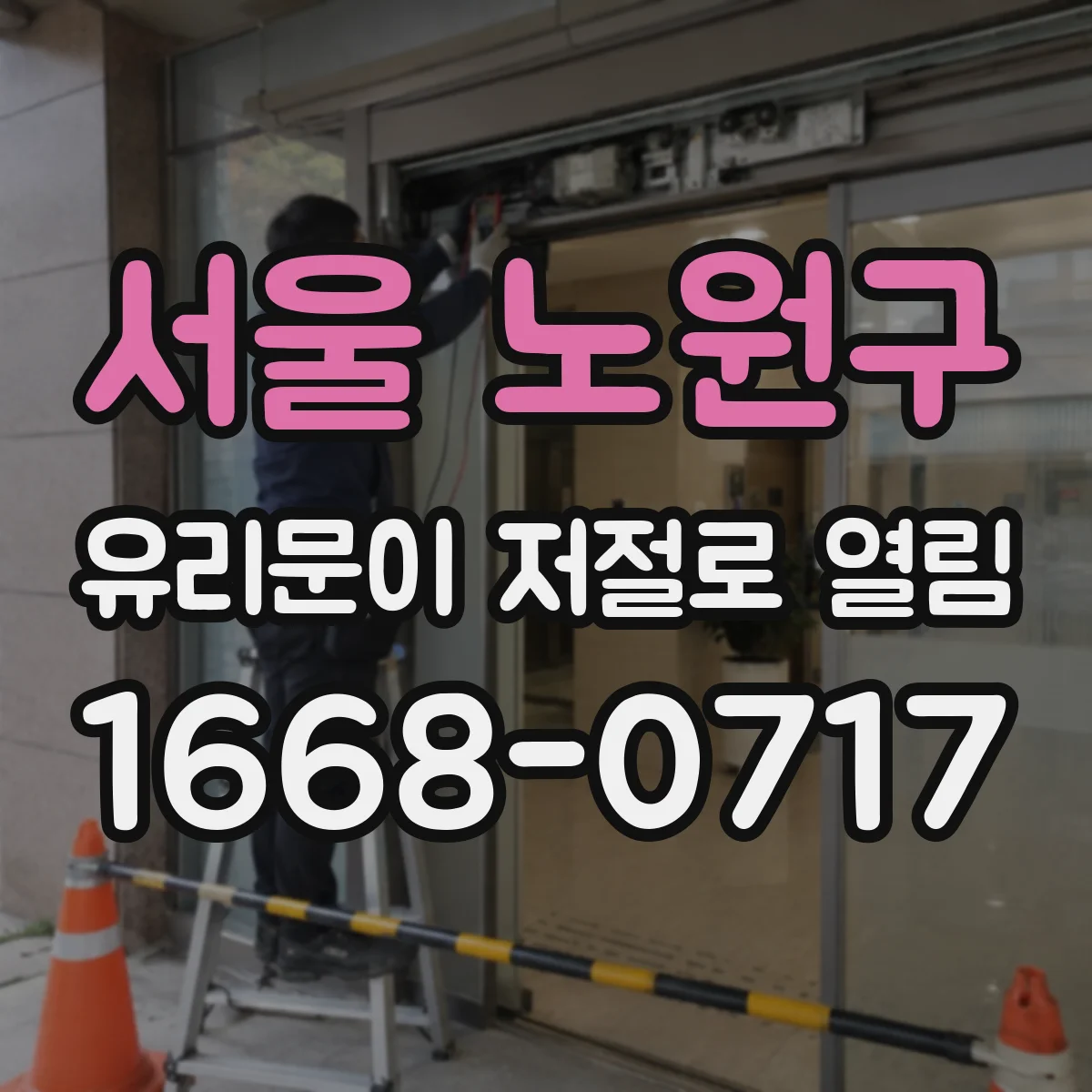 서울 노원구 유리문이 저절로 열림