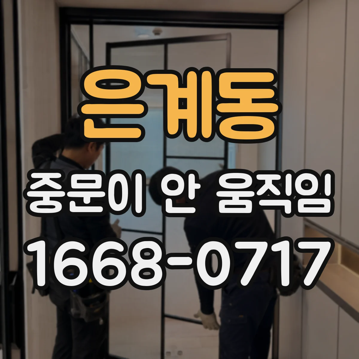 은계동 중문이 안 움직임