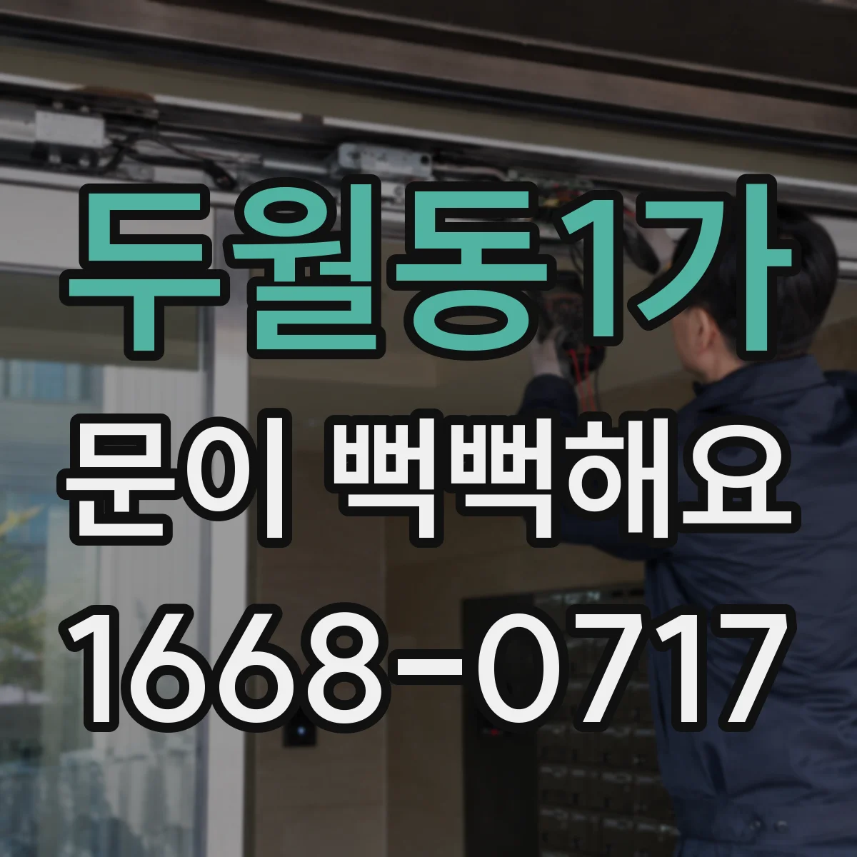 두월동1가 문이 뻑뻑해요