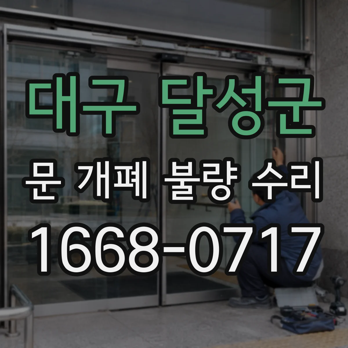 대구 달성군 문 개폐 불량 수리