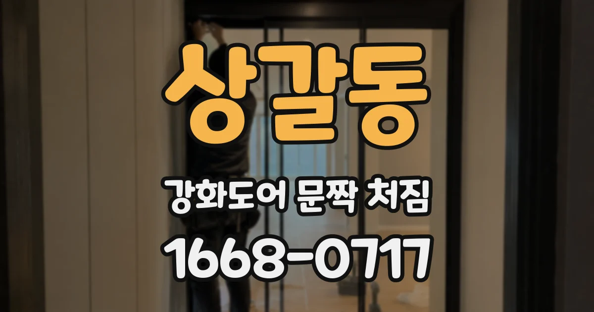 상갈동 강화도어 문짝 처짐