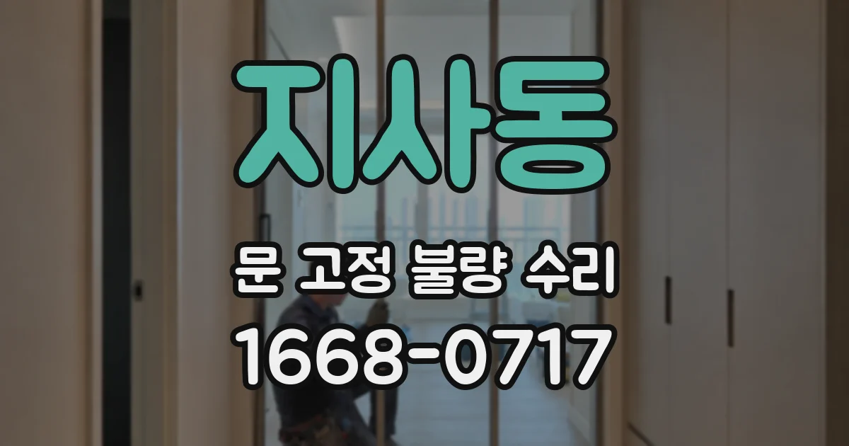 지사동 문 고정 불량 수리
