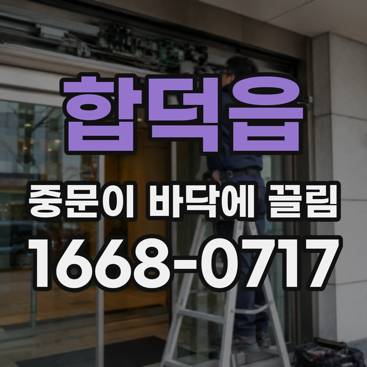 합덕읍 중문이 바닥에 끌림