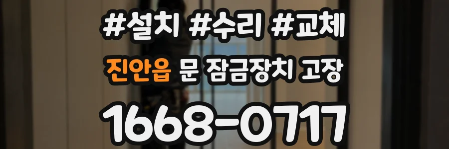 진안읍 문 잠금장치 고장