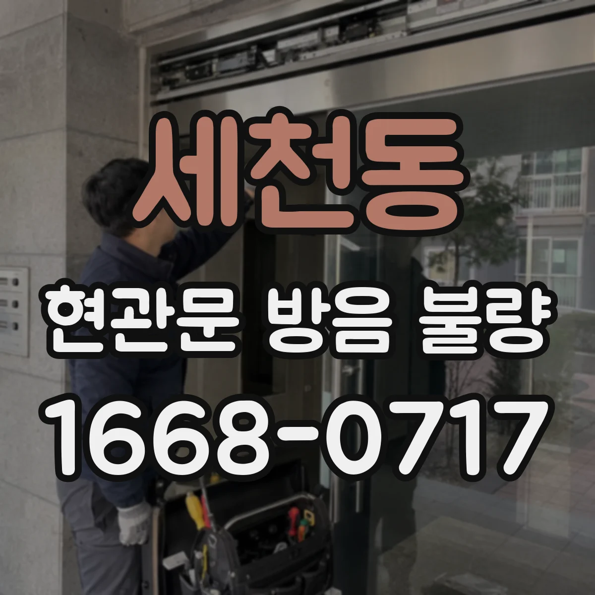 세천동 현관문 방음 불량