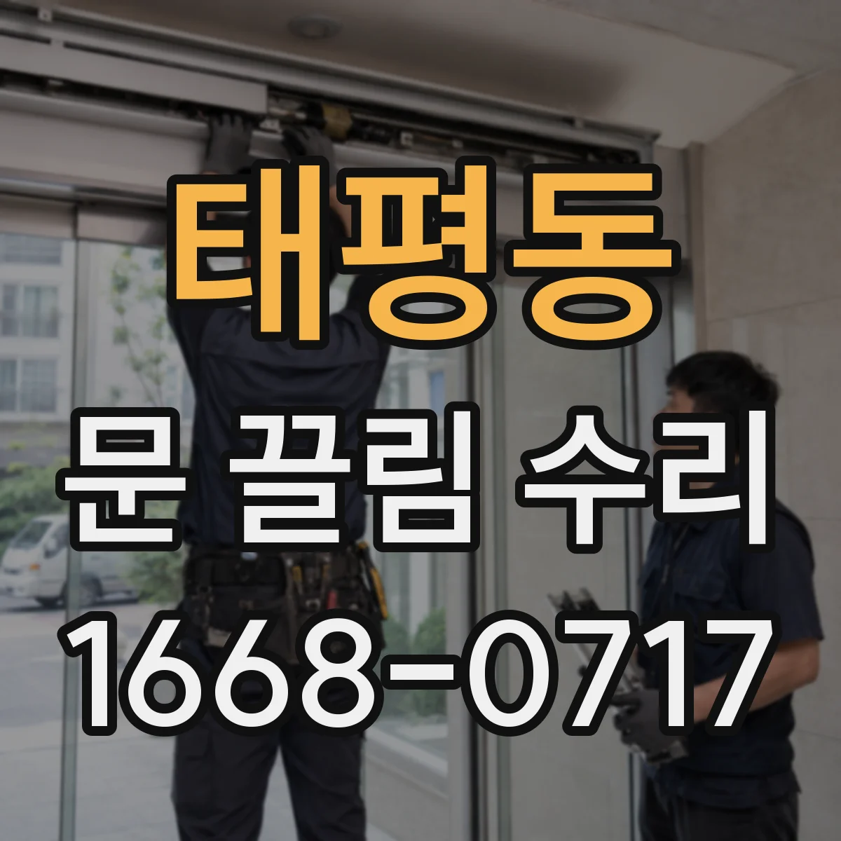 태평동 문 끌림 수리