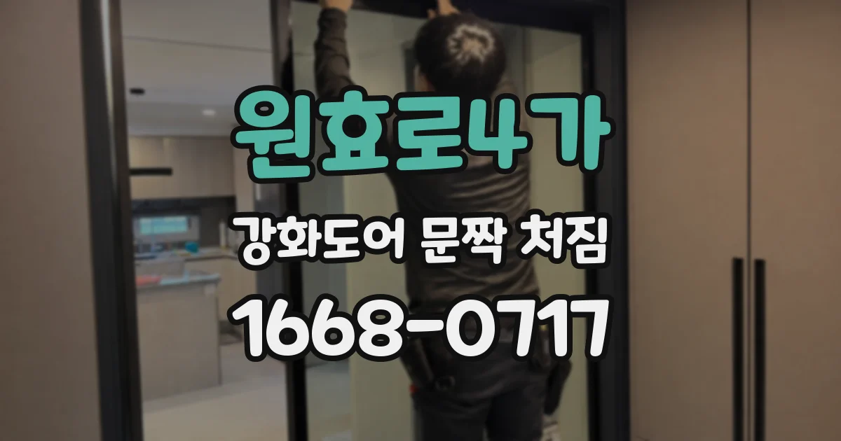 원효로4가 강화도어 문짝 처짐