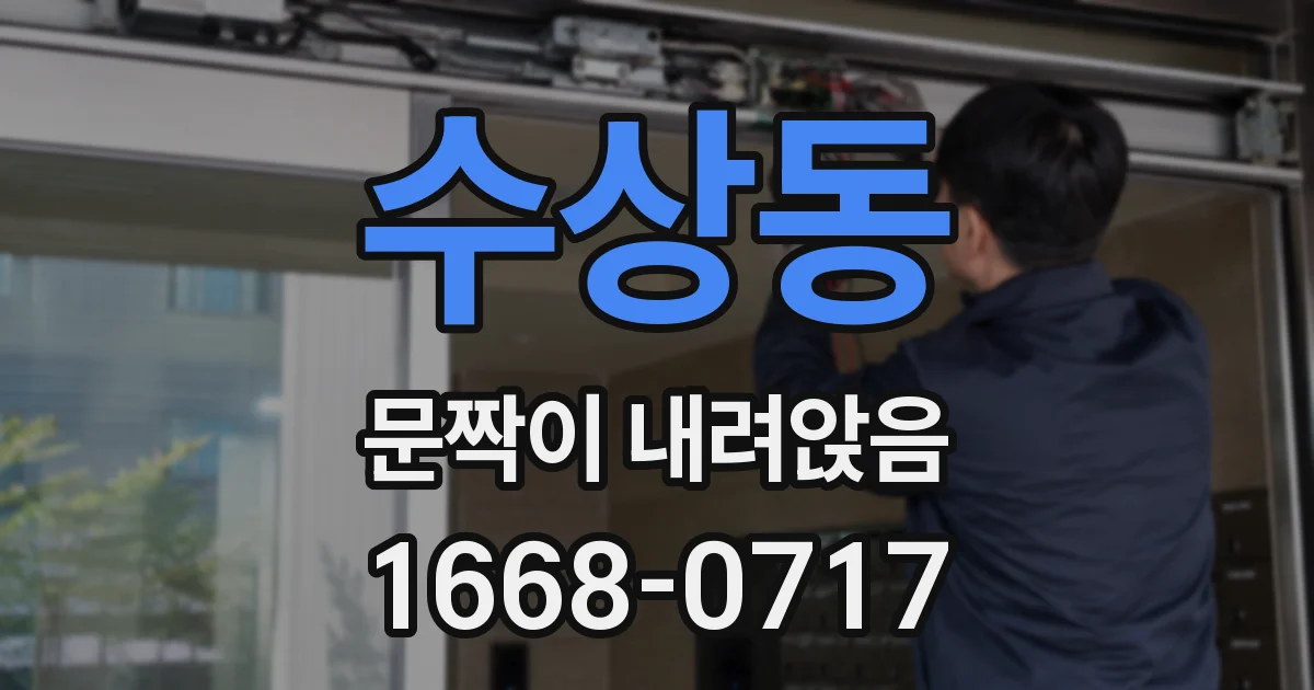 수상동 문짝이 내려앉음