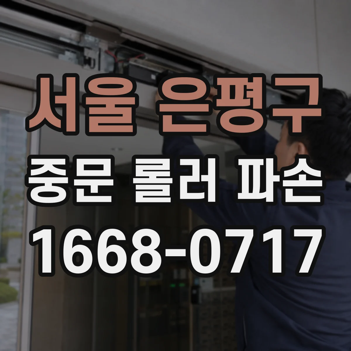 서울 은평구 중문 롤러 파손