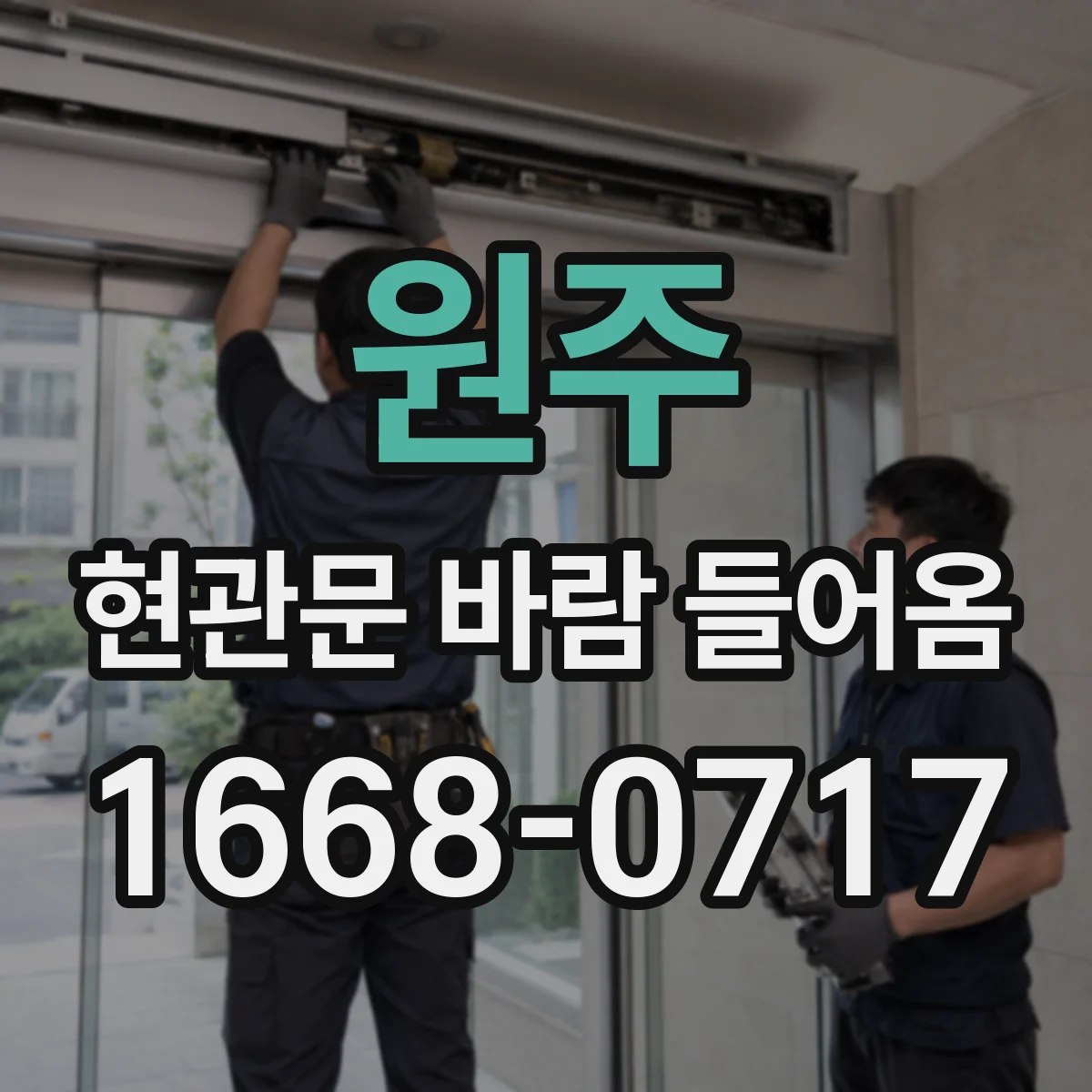원주 현관문 바람 들어옴