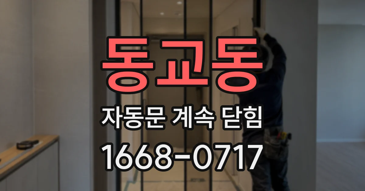 동교동 자동문 계속 닫힘