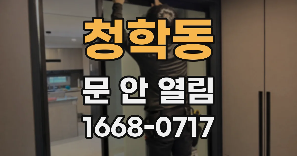 청학동 문 안 열림
