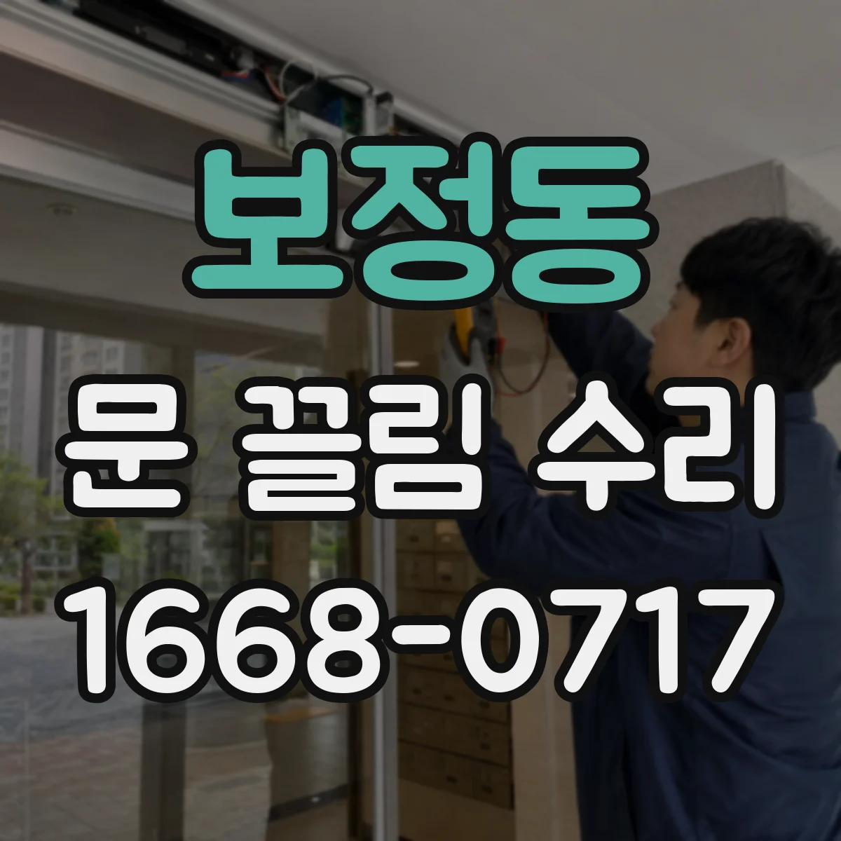 보정동 문 끌림 수리