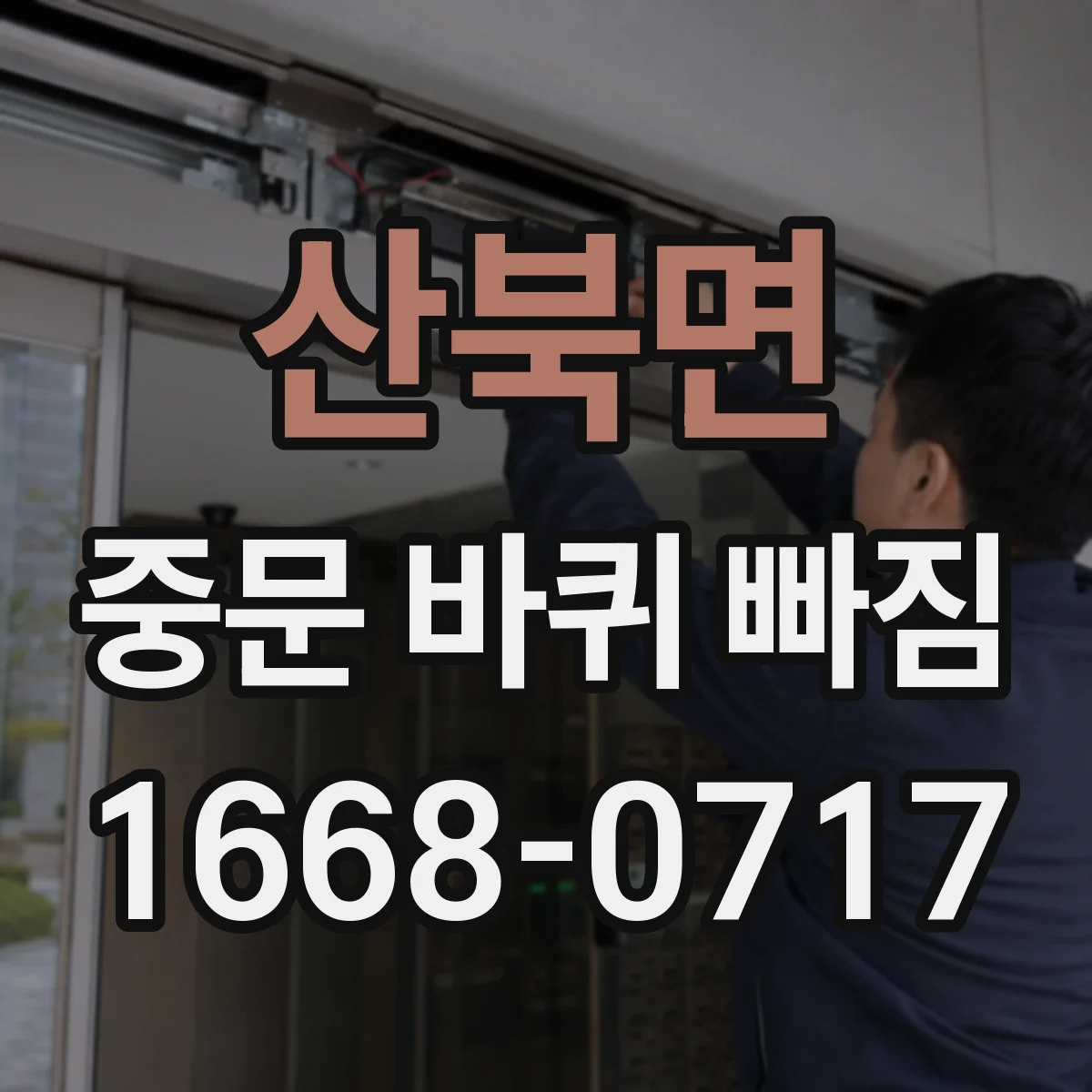 산북면 중문 바퀴 빠짐