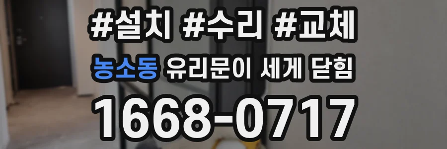 농소동 유리문이 세게 닫힘