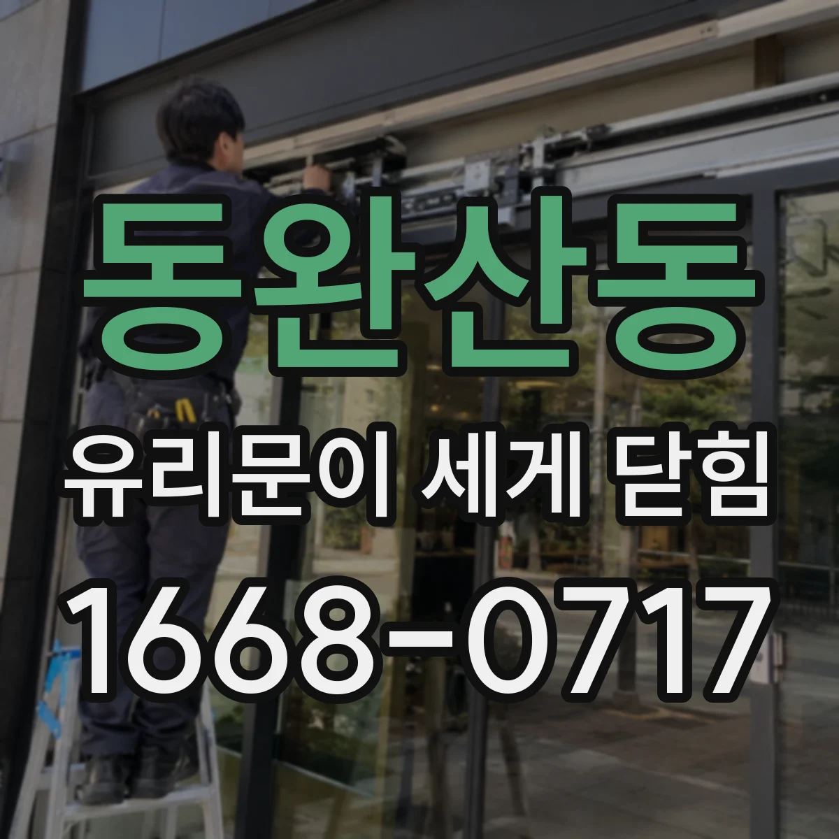 동완산동 유리문이 세게 닫힘