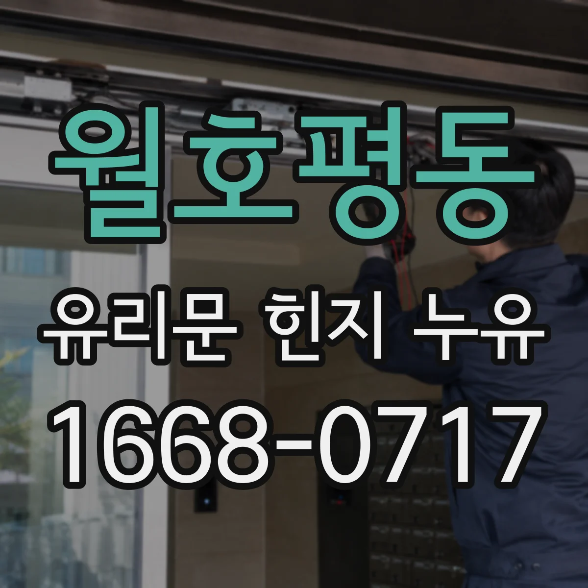월호평동 유리문 힌지 누유