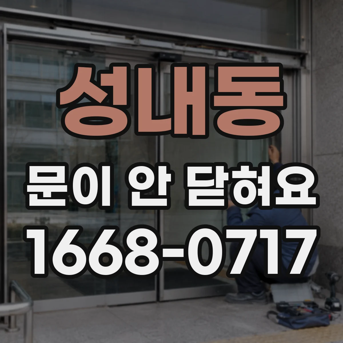 성내동 문이 안 닫혀요