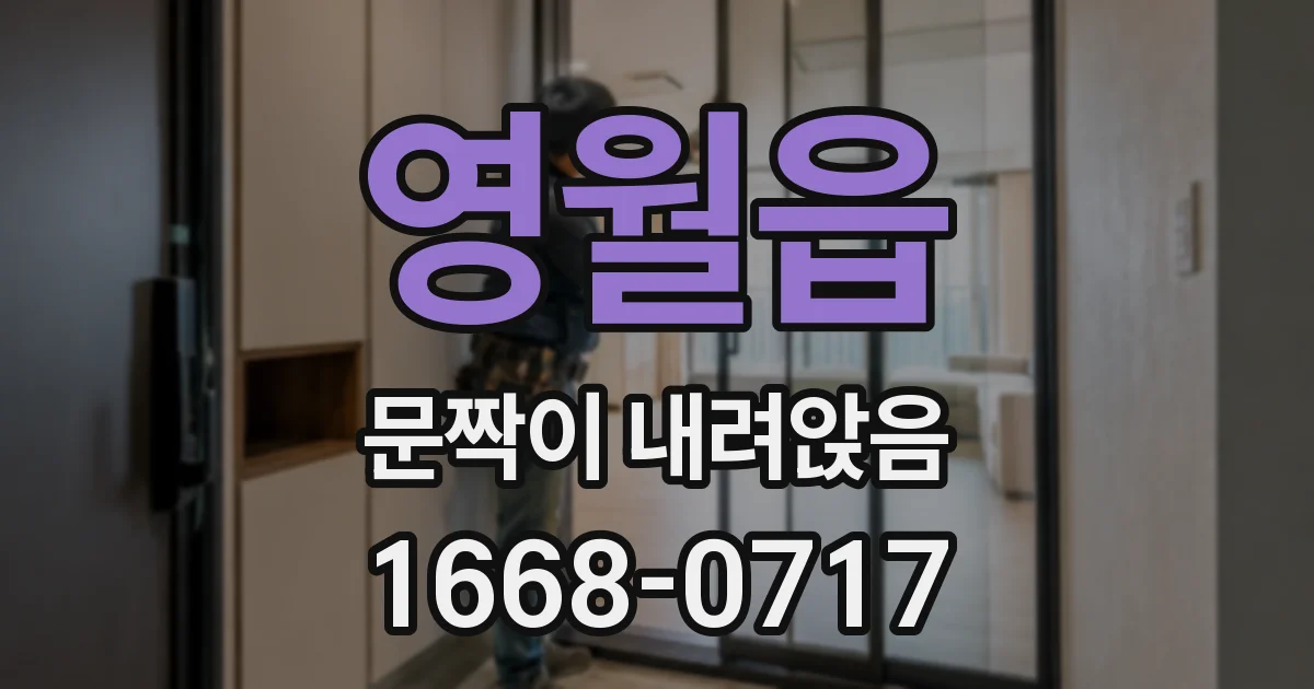 영월읍 문짝이 내려앉음