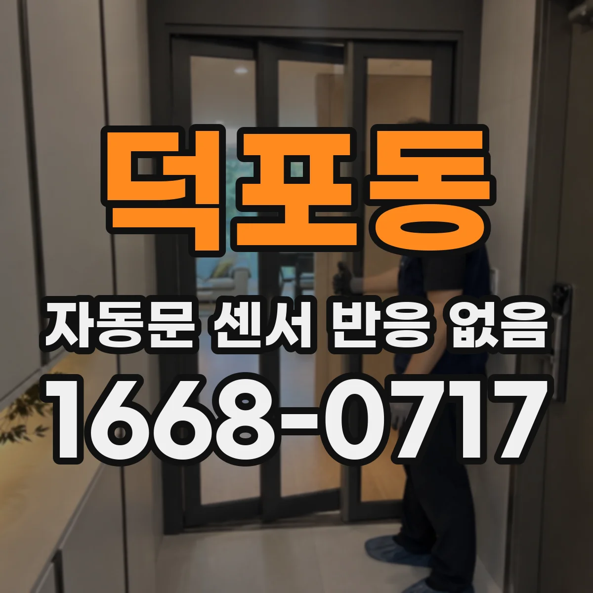 덕포동 자동문 센서 반응 없음