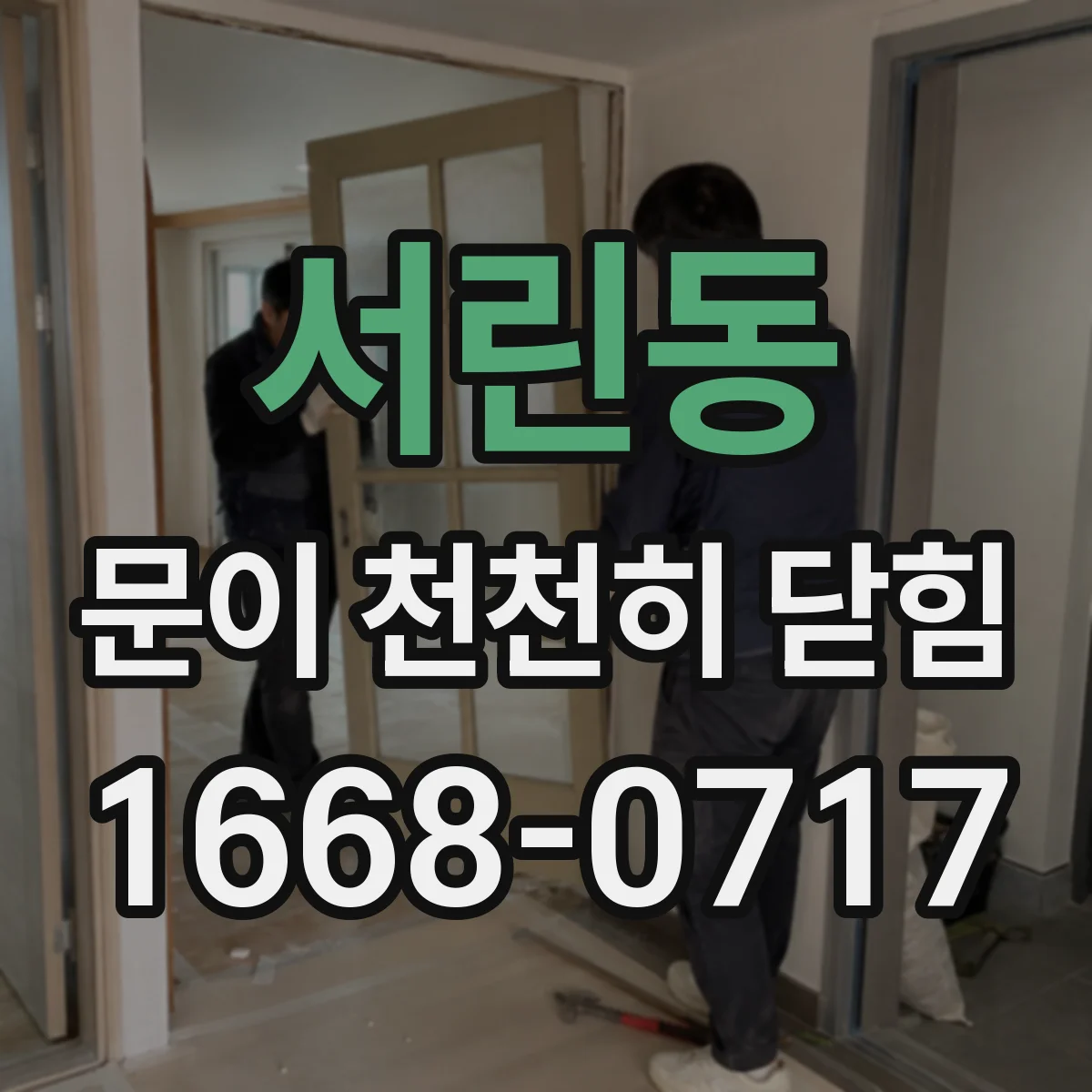 서린동 문이 천천히 닫힘
