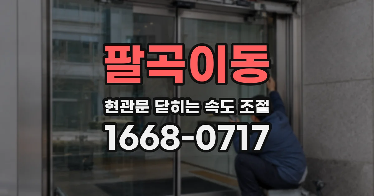 팔곡이동 현관문 닫히는 속도 조절