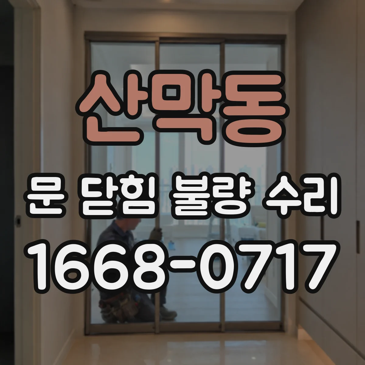 산막동 문 닫힘 불량 수리