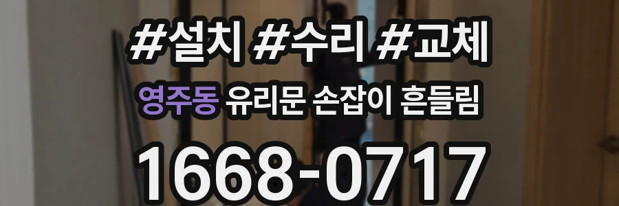 영주동 유리문 손잡이 흔들림