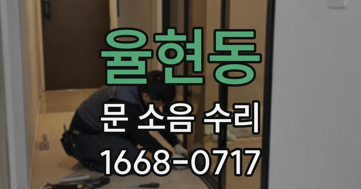 율현동 문 소음 수리