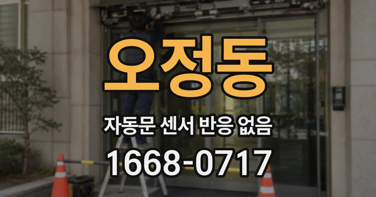 오정동 자동문 센서 반응 없음