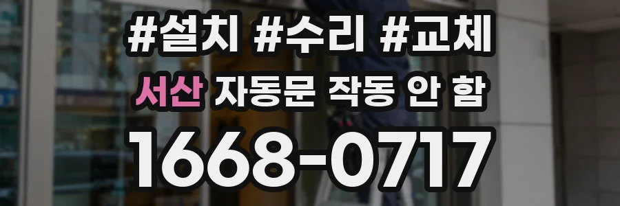 서산 자동문 작동 안 함