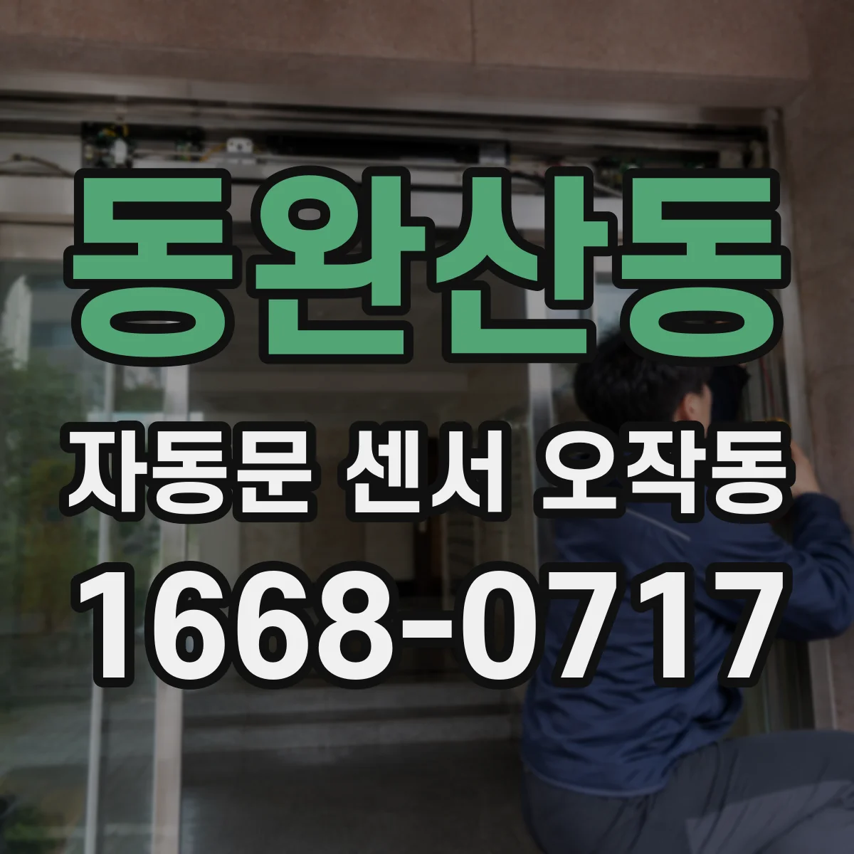 동완산동 자동문 센서 오작동