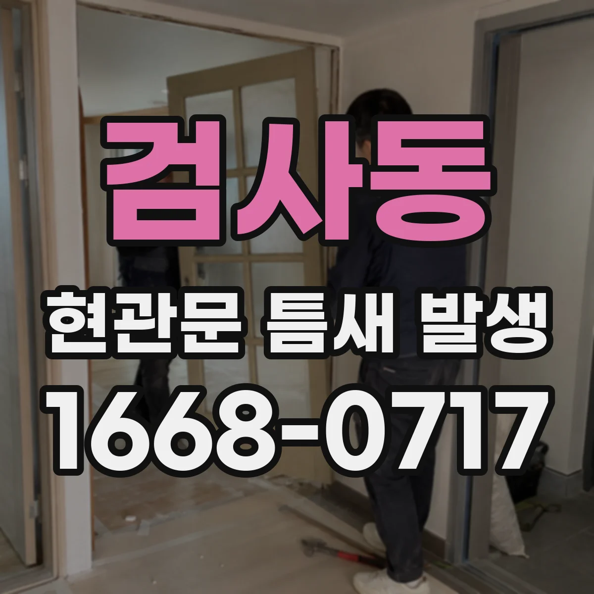 검사동 현관문 틈새 발생