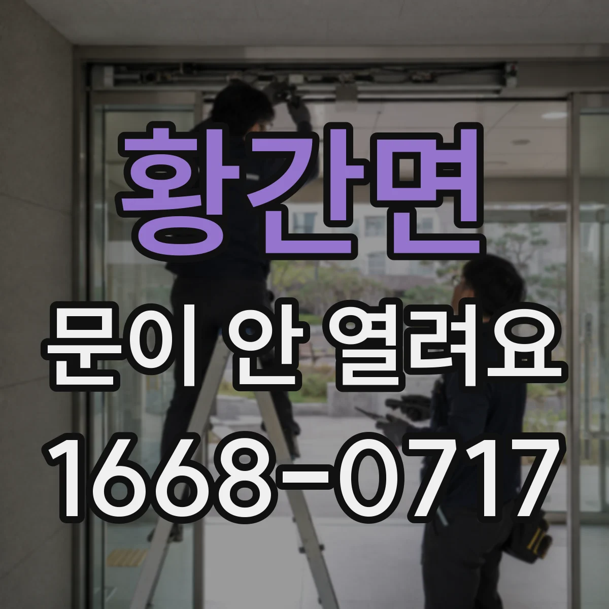 황간면 문이 안 열려요