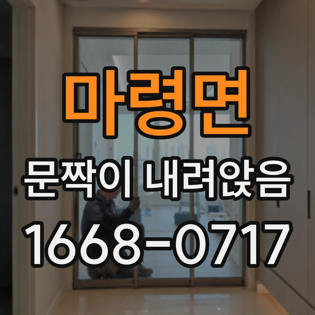 마령면 문짝이 내려앉음